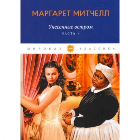 Зарубежная классика, книга Унесенные ветром. Часть 4 заказать
