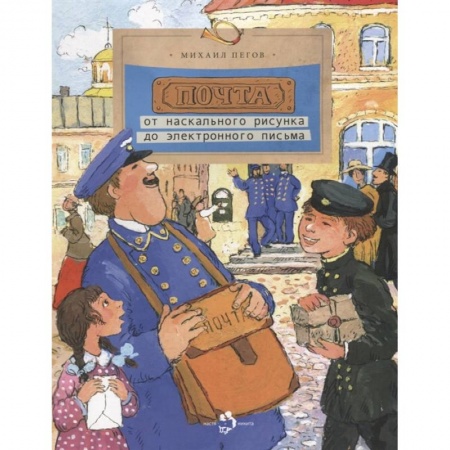 Наука. Техника. Транспорт, книга Почта: от наскального рисунка до электронного письма заказать