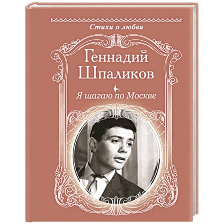 Русская поэзия, книга Я шагаю по Москве заказать