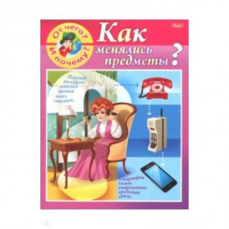 Окружающий мир, книга От чего и почему? Как менялись предметы? заказать