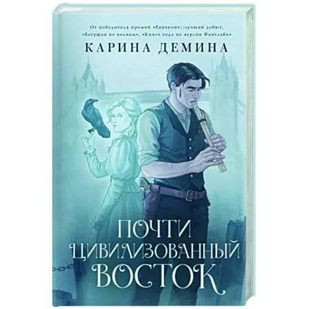 Русское фэнтези, книга Почти цивилизованный Восток заказать