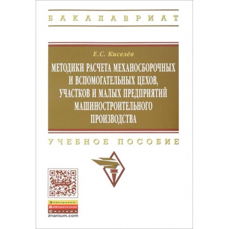 Книги, книга Методики расчета механосборочных и вспомогательных цехов, участков и малых предприятий машиностроительного производства: учебное пособие заказать