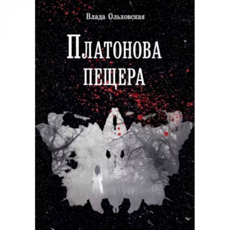 Отечественный женский детектив, книга Платонова пещера заказать