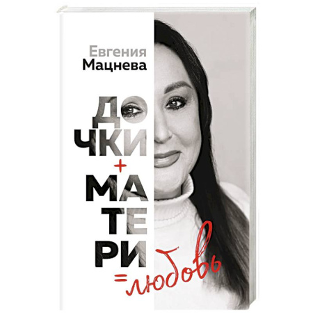 Русская современная проза, книга Дочки+матери=любовь заказать