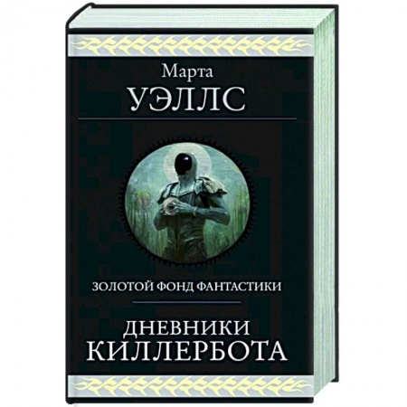 Боевая фантастика, книга Дневники Киллербота заказать