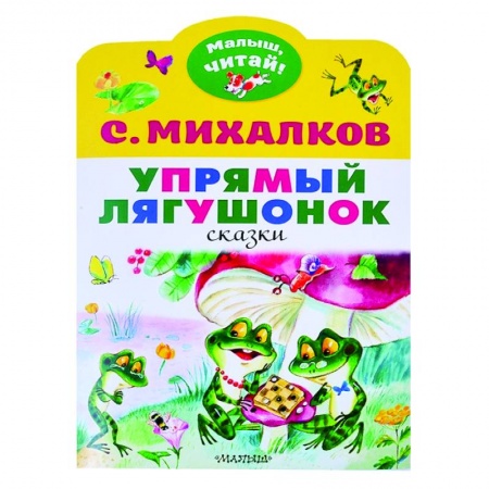 Сказки и истории для малышей, книга Упрямый лягушонок заказать