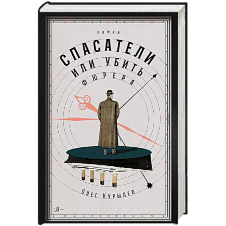 Боевая фантастика, книга Спасатели, или Убить фюрера заказать