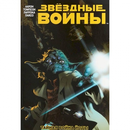 Комиксы. Манга, книга Звёздные Войны. Том 5. Тайная война Йоды заказать