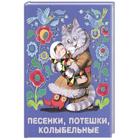 Стихи и загадки для малышей, книга Песенки, потешки, колыбельные заказать
