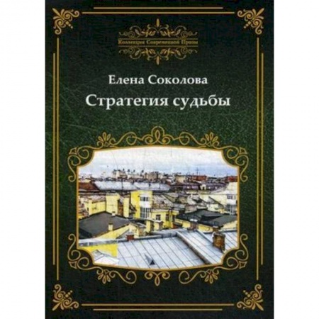 Русская современная проза, книга Стратегия судьбы заказать