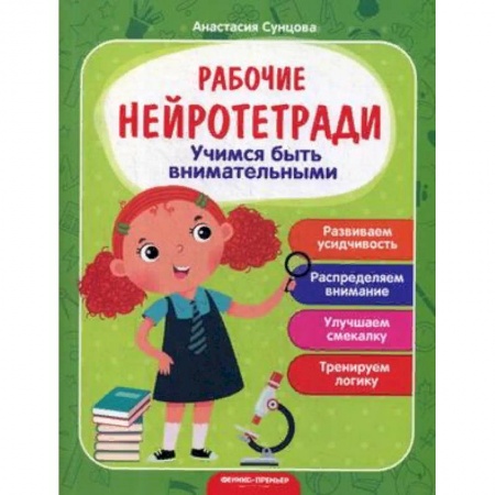 Развитие внимания и воображения, книга Учимся быть внимательными. Рабочая нейротетрадь заказать