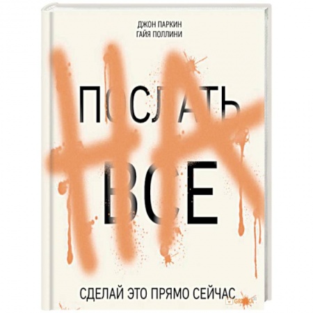 Книги, книга Послать все на. Сделай это прямо сейчас! заказать