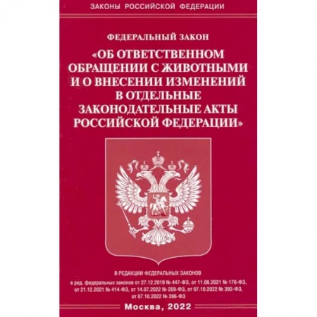 Особые виды права, книга ФЗ «Об ответственном обращении с животными и о внесении изменений в отдельные законодательные акты РФ' заказать