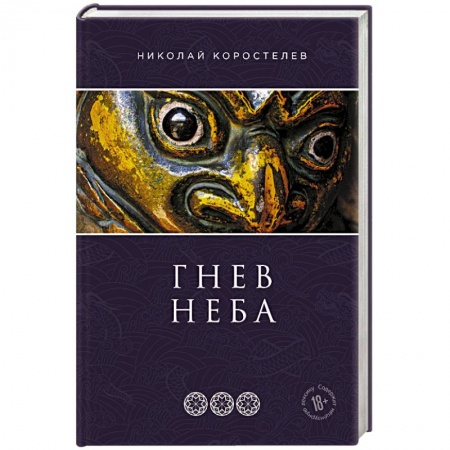 Русская фантастика, книга Гнев Неба заказать