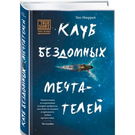 Книги, книга Клуб бездомных мечтателей заказать