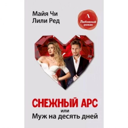 Любовный роман, книга Снежный Арс, или муж на 10 дней заказать