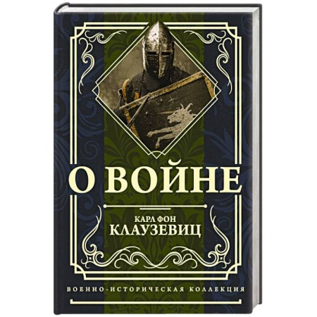 Общие работы по истории войн, книга О войне заказать