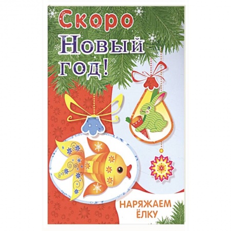 Поделки, мастерилки, книга Наряжаем ёлку. Выпуск 1 заказать