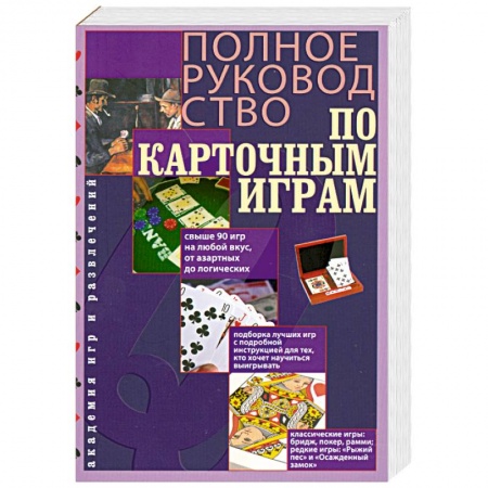 Книги, книга Полное руководство по карточным играм заказать