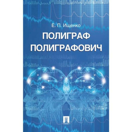 Уголовное и уголовно-процессуальное право, книга Полиграф Полиграфович заказать