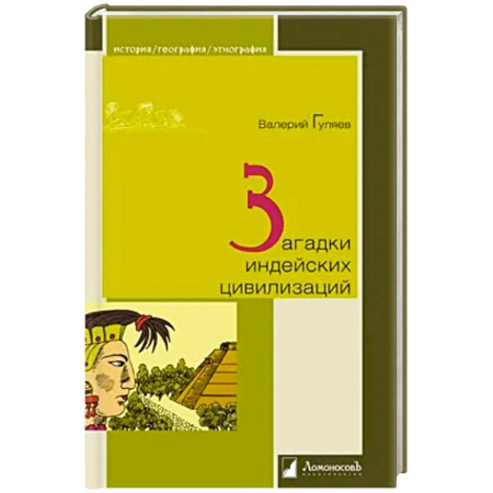 Общие работы по всемирной истории, книга Загадки индейских цивилизаций заказать