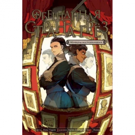Комиксы. Манга, книга Обещанная страна грез. Мамины воспоминания заказать