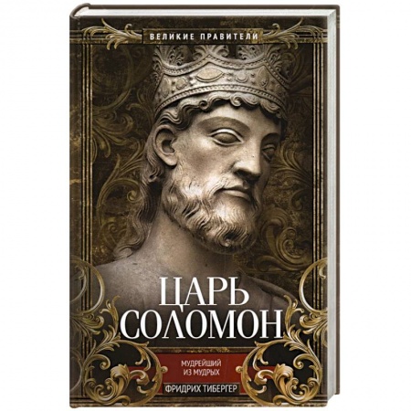 Мемуары, биографии исторических личностей, книга Царь Соломон. Мудрейший из мудрых заказать