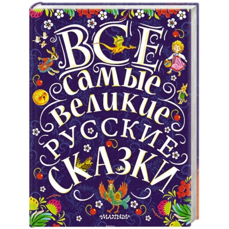 Книги, книга Все самые великие русские сказки заказать