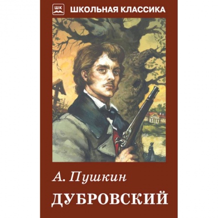 Русская классика, книга Дубровский заказать