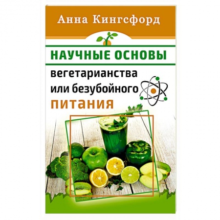 Вегетарианская кухня, книга Научные основания вегетарианства или безубойного питания заказать