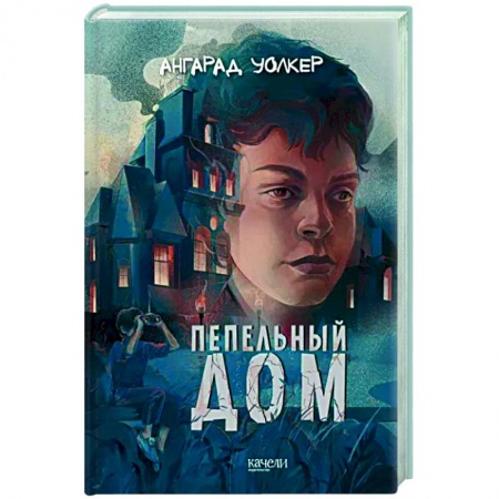 Мистика. Фантастика. Фэнтези, книга Пепельный дом заказать