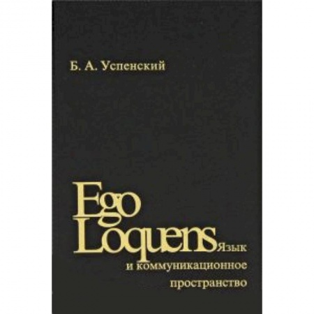 Книги, книга Ego Loquens: Язык и коммуникационное пространство заказать