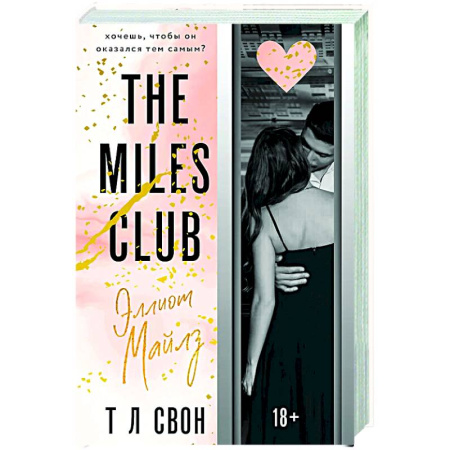Зарубежный любовный роман, книга Эллиот Майлз (The Miles club #3) заказать