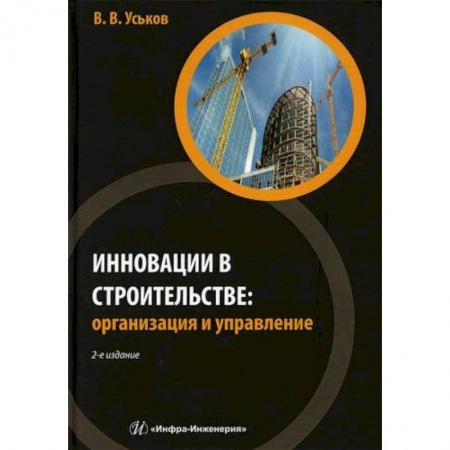 Строительство, книга Инновации в строительстве: организация и управление заказать