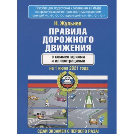 Вождение автомобиля, книга Правила дорожного движения с комментариями и иллюстрациями на 1 июня 2021 года заказать