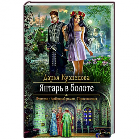 Русское фэнтези, книга Янтарь в болоте заказать