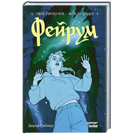 Русское фэнтези, книга Фейрум заказать