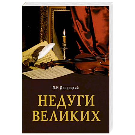 История медицины, книга Недуги великих заказать