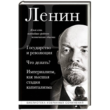 Политика, книга Владимир Ленин. Государство и революция. Что делать? Империализм, как высшая стадия капитализма заказать