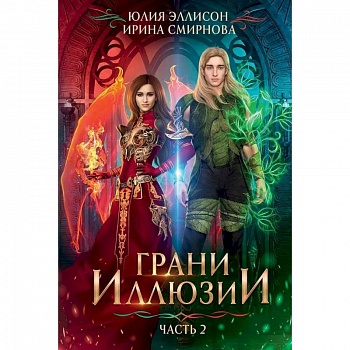Грани Иллюзии. Грани Иллюзии.