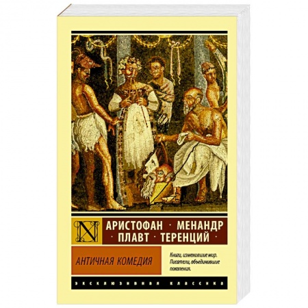 Зарубежная классика, книга Античная комедия заказать