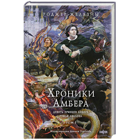 Фантастика, фэнтези, книга Хроники Амбера. Том 1. Девять принцев Амбера. Ружья Авалона. Иллюстрации Гордеева заказать