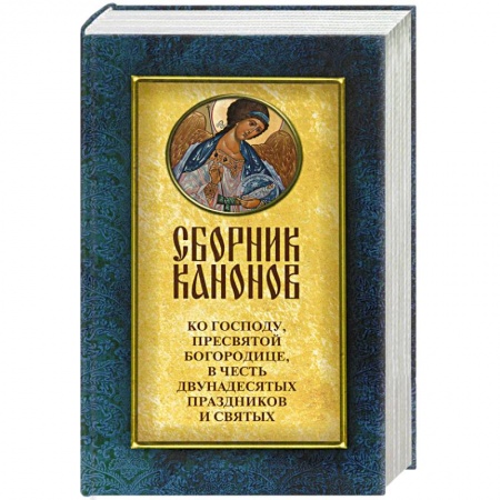 Молитвословы, акафисты, каноны, книга Сборник канонов ко Господу,Пресвятой Богородице,в честь двунадесятых праздников и святых заказать