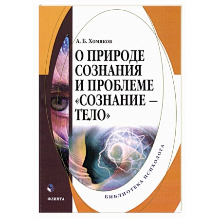 Естествознание. История естественных наук, книга О природе сознания и проблеме «сознание — тело» заказать