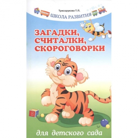 Общая подготовка к школе, книга Загадки,считалки,скороговорки для детского сада заказать