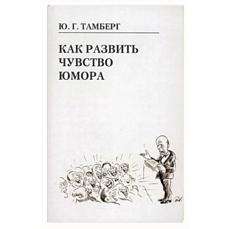 Афоризмы, юмор, сатира, книга Как развить чувство юмора заказать