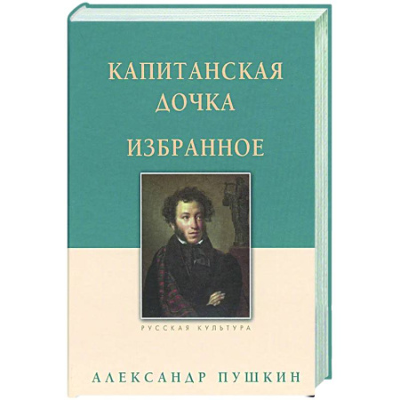 Русская классика, книга Капитанская дочка. Избранное заказать