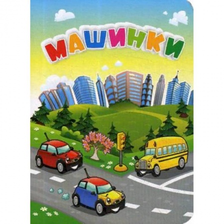 Наука. Техника. Транспорт, книга Машинки заказать