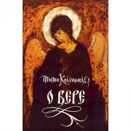 Духовная литература, книга О вере заказать