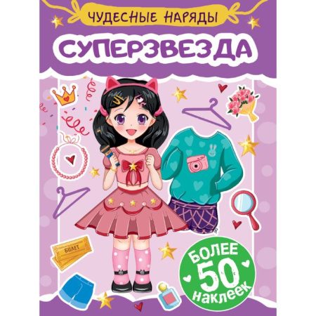 Книжки с наклейками, книга Суперзвезда заказать